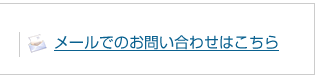 メールでのお問い合わせはこちら