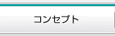 コンセプト