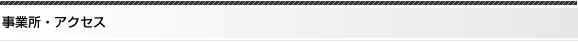 事業所・アクセス