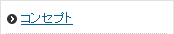 コンセプト