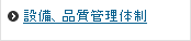 設備、品質管理体制