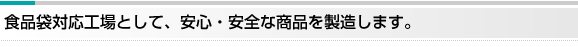 食品袋対応工場として、安心、安全な商品を製造します