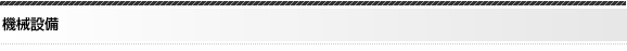 機械設備