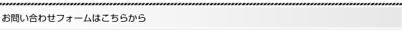電話でのお問い合せ