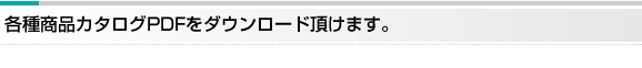 私たちが追求するのはクォリティです。