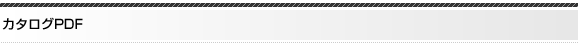 カタログPDF