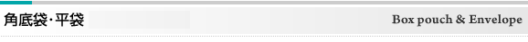 角底袋・平袋