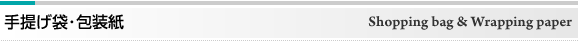 手提げ袋・包装紙