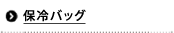 マイバッグ･不繊布